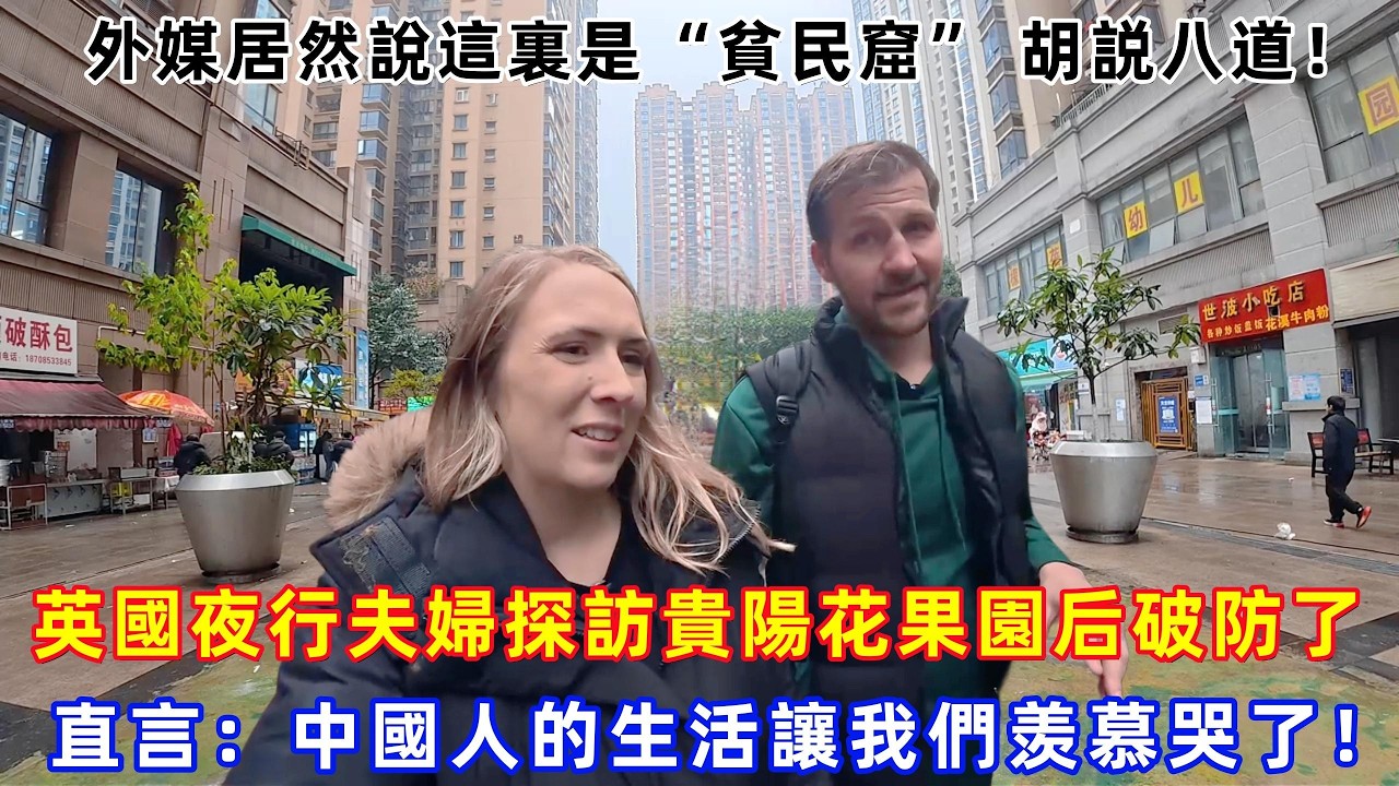 英國夜行夫婦探訪貴陽花果園后破防了，直言：中國人的生活讓我們羡慕哭了！外媒居然說這裏是“貧民窟” ，簡直胡説八道！#Chinatravel #真實的中國 #中國旅游 #外國人在中國 #中國