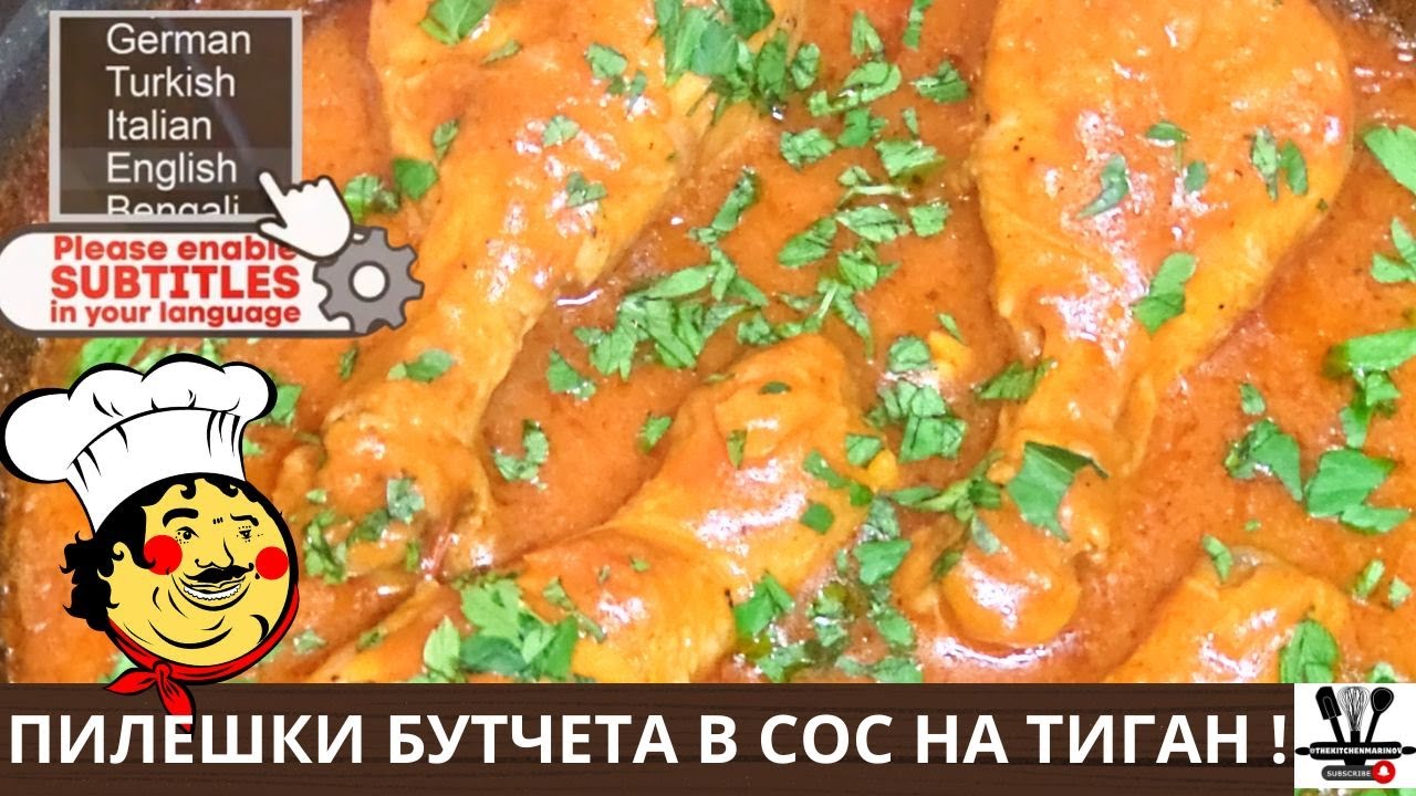 🍗 Пилешки бутчета в сос на тиган. Никога не сте яли толкова вкусно пиле! 👨🏻‍🍳 🍅 🧅 🧄