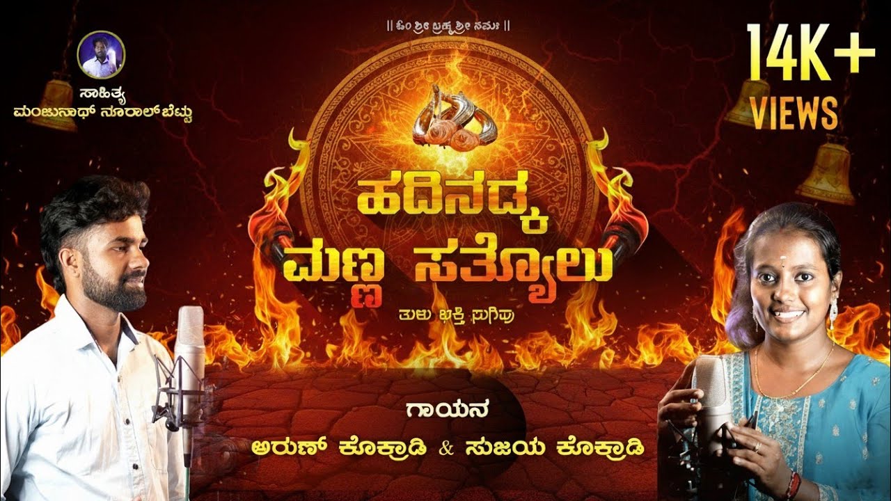 ಹದಿನಡ್ಕ ಮಣ್ಣ ಸತ್ಯೊಲು | Hadinadka Manna Sathyolu | Tulu Sugupu | Arun Kokrady | Sujaya Kokrady | 2025