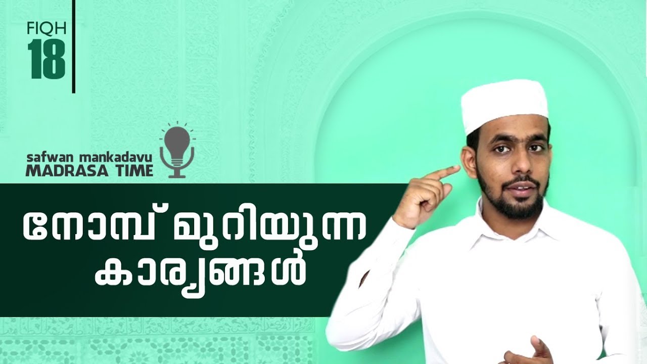 madrasa time fiqh-18. നോമ്പ് മുറിയുന്ന കാര്യങ്ങൾ