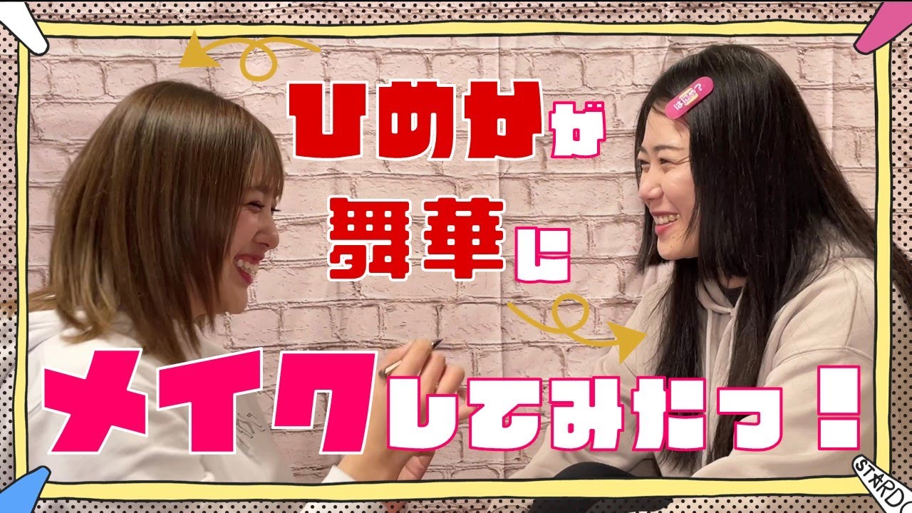 【舞ひめ】ひめかの試合用メイクを舞華にメイクしてみたっ💄✨【スターダム】
