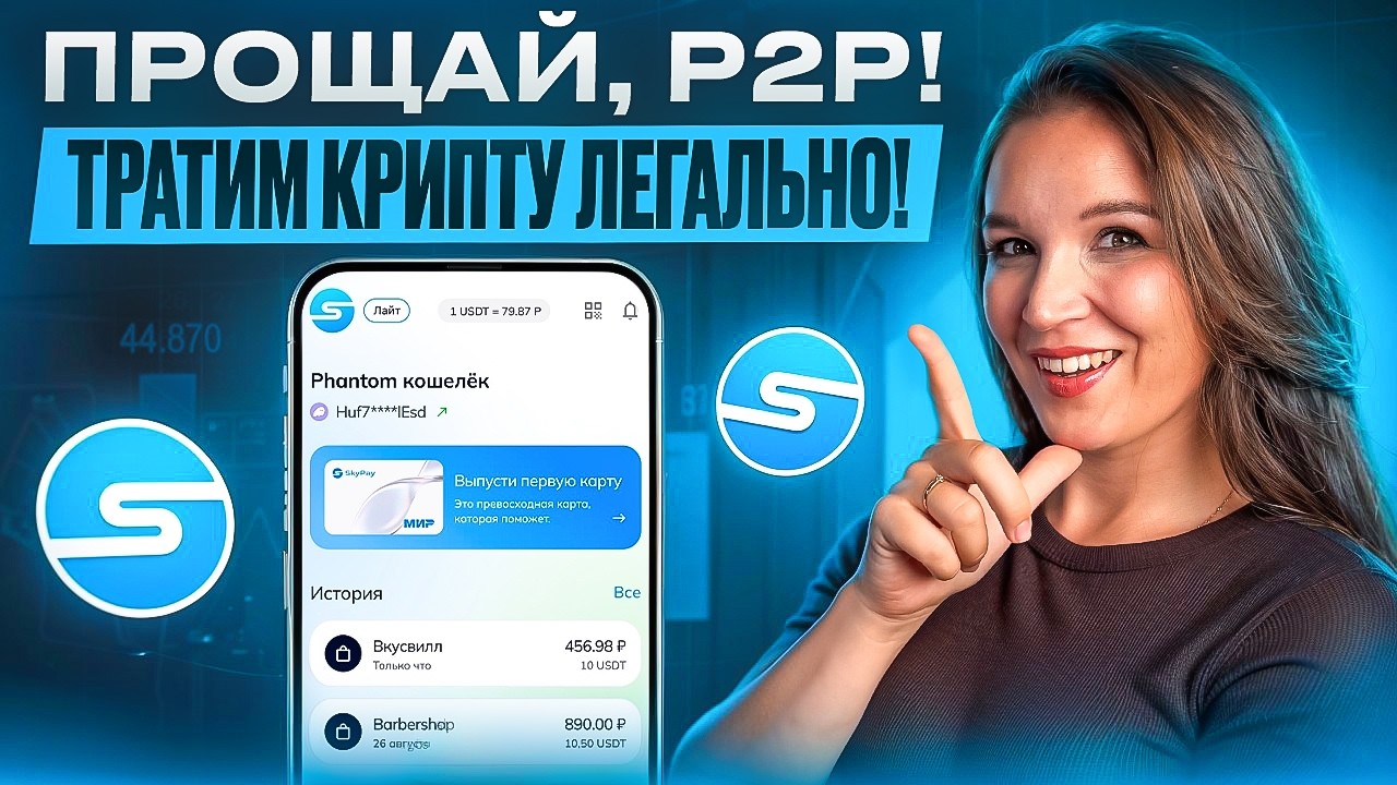 Забудь про P2P! Легальный способ тратить крипту каждый день!