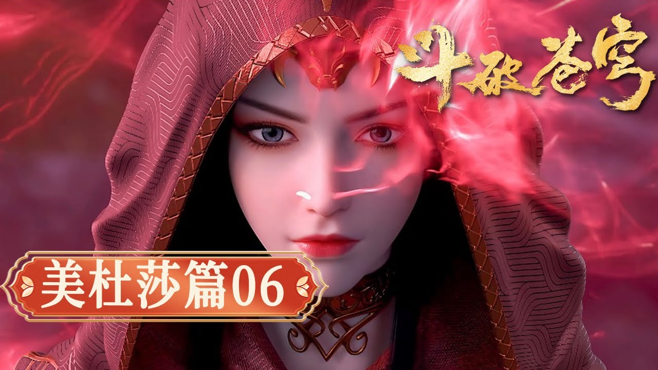 【美杜莎篇06】鬥破蒼穹｜誰敢擾蕭炎閉關？美杜莎篇霸氣護夫，鬥宗巔峰震懾八方外敵，全程鎮守助蕭炎無擾破境！ 【Battle Through The Heavens】