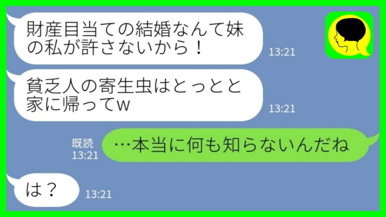 【LINE】両家顔合わせで私にいきなり水をぶっかけてきた婚約者の妹「うちの財産目当てでしょ？貧乏人の寄生虫は帰れ！」私「何も知らないんだねw」→一番お金を持っていた人が判明した結果www