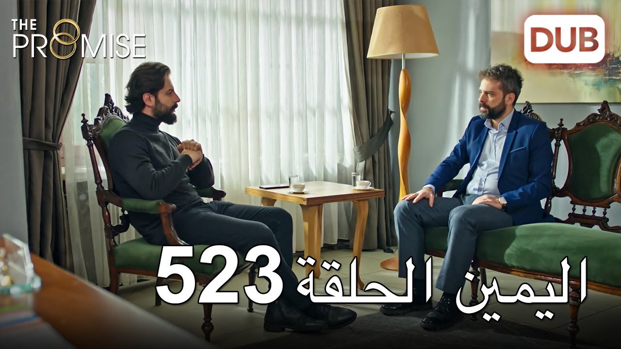 اليمين الحلقة 523 | مدبلج عربي