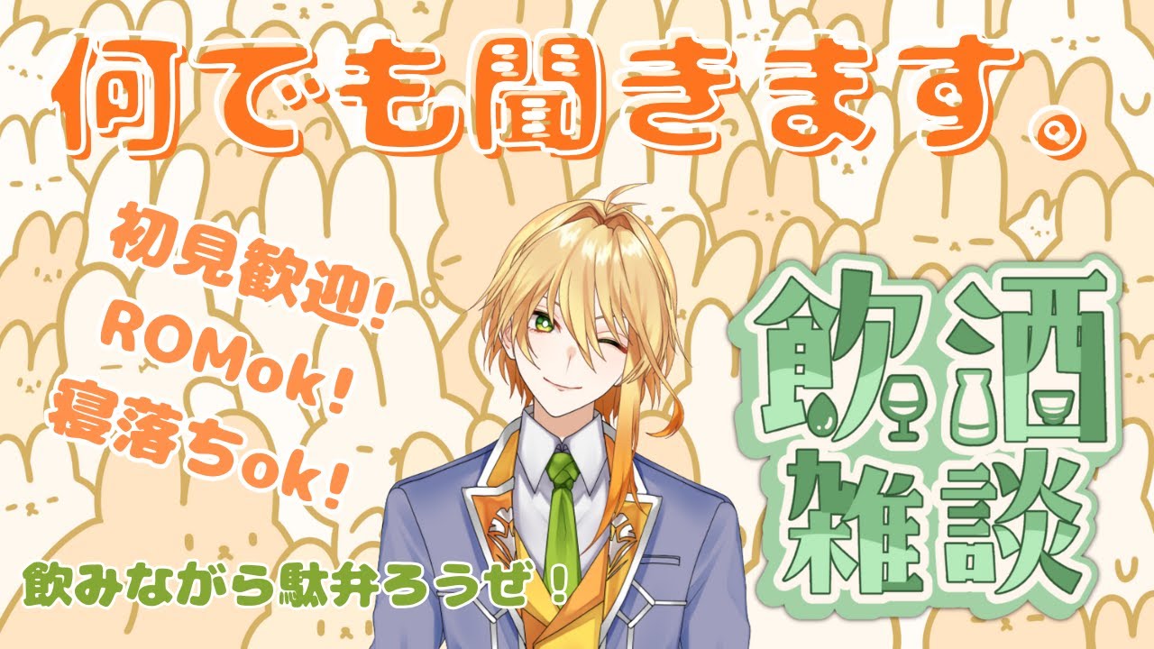 【飲酒雑談】【初見さん歓迎】とにかく乾杯！執事系Vtuberがあなたのお話なんでも聞きます！！～酔っ払いvtuberとトークテーマガチャを添えて～【#vtuber 】