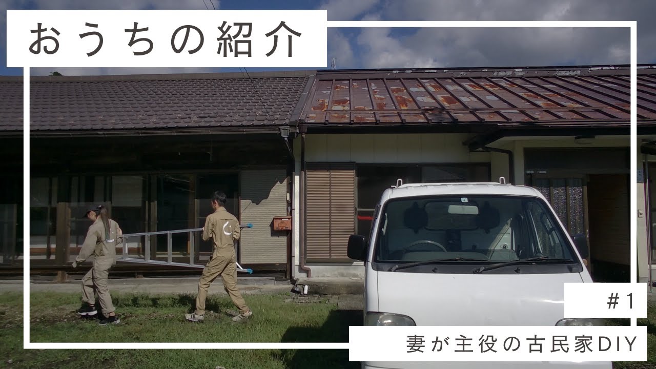 #1【古民家DIY】おうちの紹介