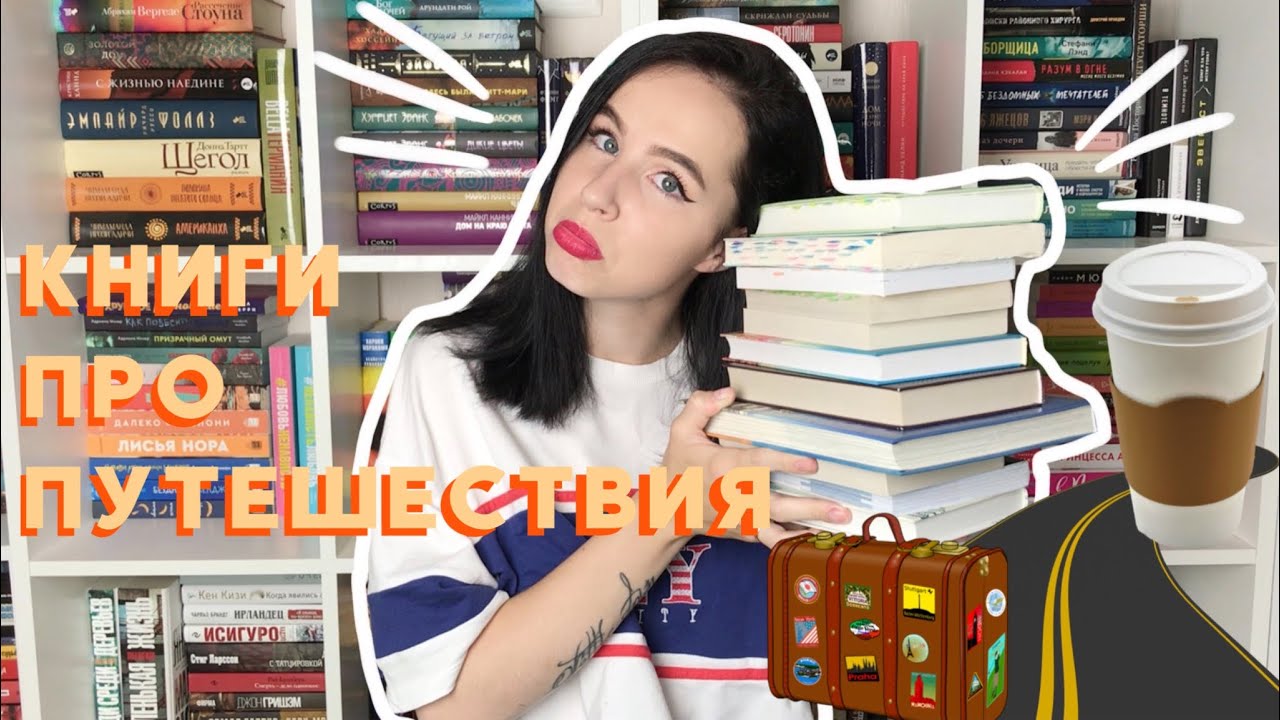 КНИГИ ПРО ПУТЕШЕСТВИЯ | САМЫЕ ВДОХНОВЛЯЮЩИЕ ЛЕТНИЕ ИСТОРИИ О ДОРОГЕ 🛣