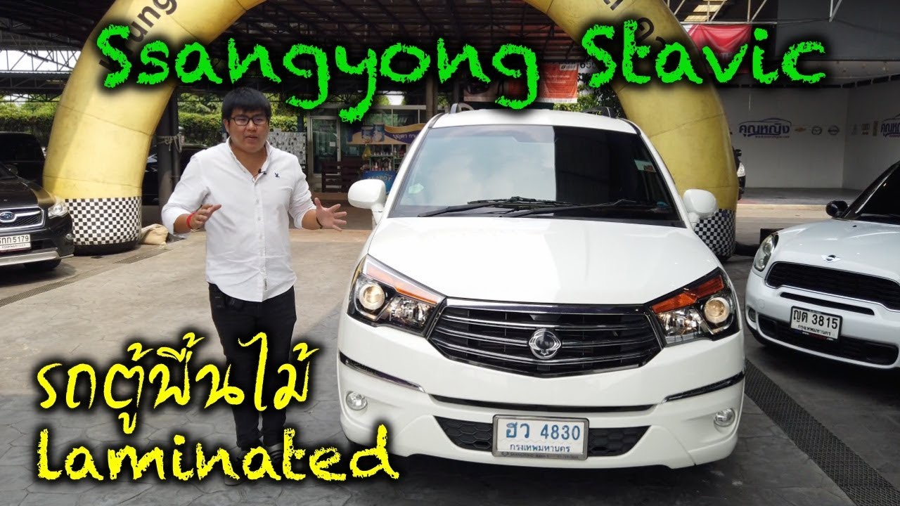 รีวิว Stavic รถดีเซลเอนกประสงค์ 11 ที่นั่ง พื้นไม้ Laminated