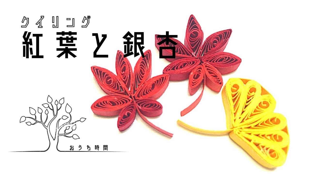 【ペーパークイリング】秋の空を彩る紅葉と銀杏を100均色画用紙で作ろう/おうち時間/maple&ginkgo/quilling