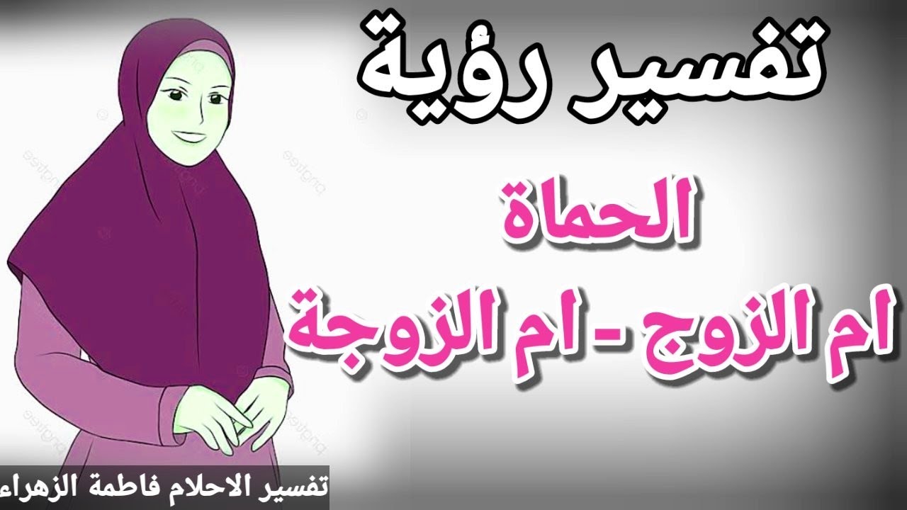 تفسير رؤية حماتي في المنام معني رؤية الحماوات ام الزوج و ام الزوجة | تفسير الاحلام فاطمة الزهراء
