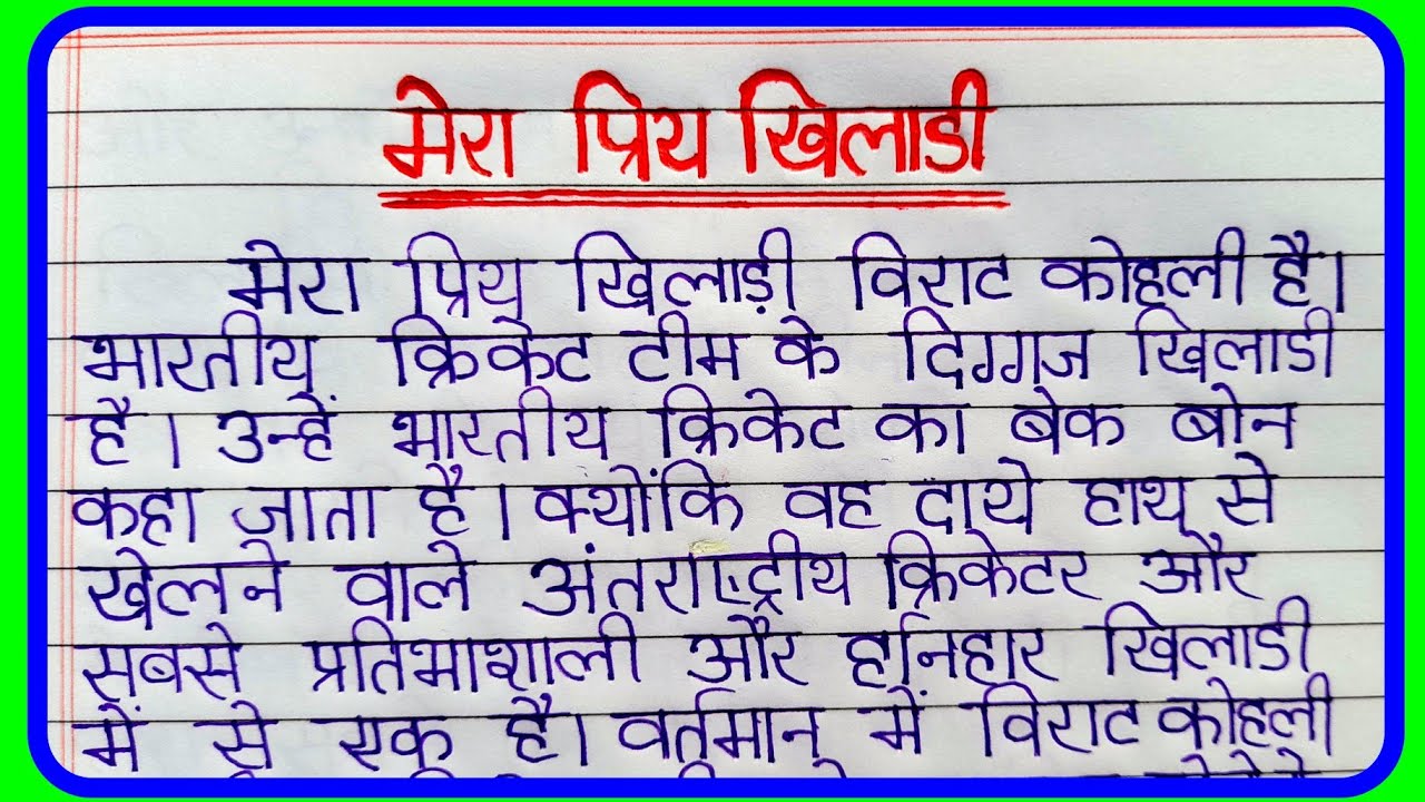 मेरा प्रिय खिलाड़ी पर हिंदी निबंध/Mera priya khiladi essay| विराट कोहली पर निबंध |Essay virat kohlil