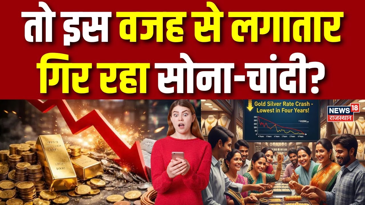 Gold Silver Rate Today : इस वजह से लगातार गिर रहा सोना-चांदी? | N18V |Gold Price | Top News|Breaking