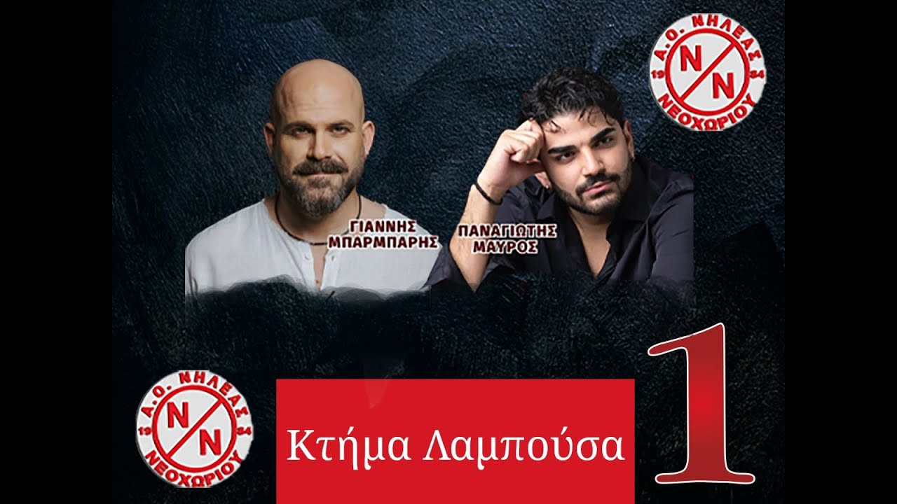 ΕΝΟΤΗΤΑ 1 ΜΠΑΡΜΠΑΡΗΣ - ΜΑΥΡΟΣ ΚΤΗΜΑ ΛΑΜΠΟΥΣΑ ΝΕΟΧΩΡΙ ΕΥΒΟΙΑΣ 24-12-2025
