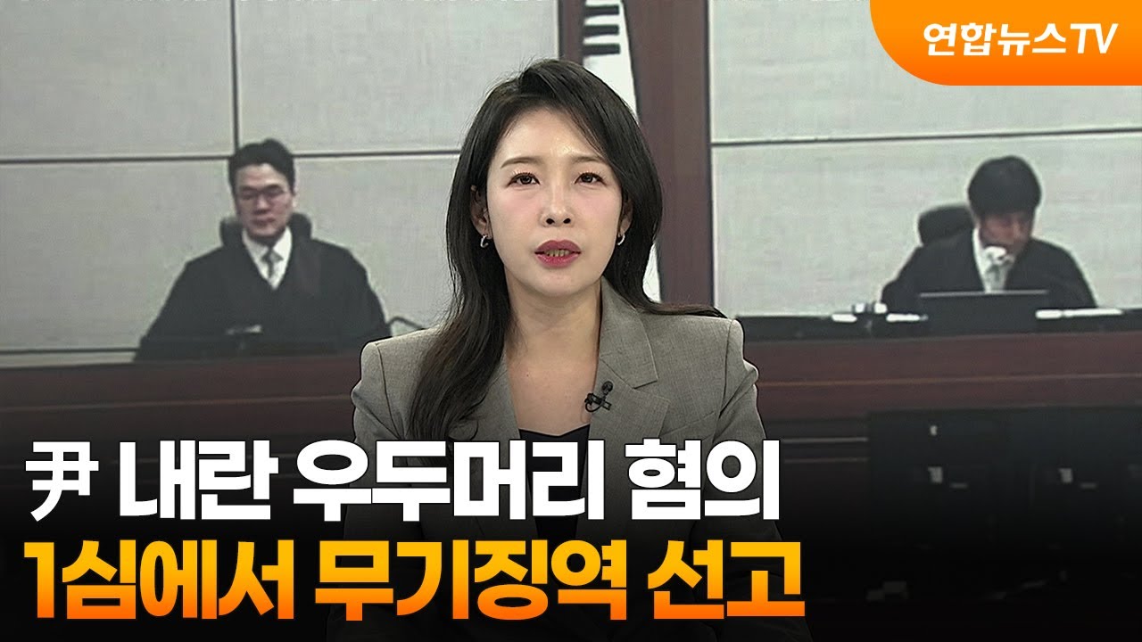[뉴스특보] 尹 내란 우두머리 혐의 1심에서 무기징역 선고 / 연합뉴스TV (YonhapnewsTV)