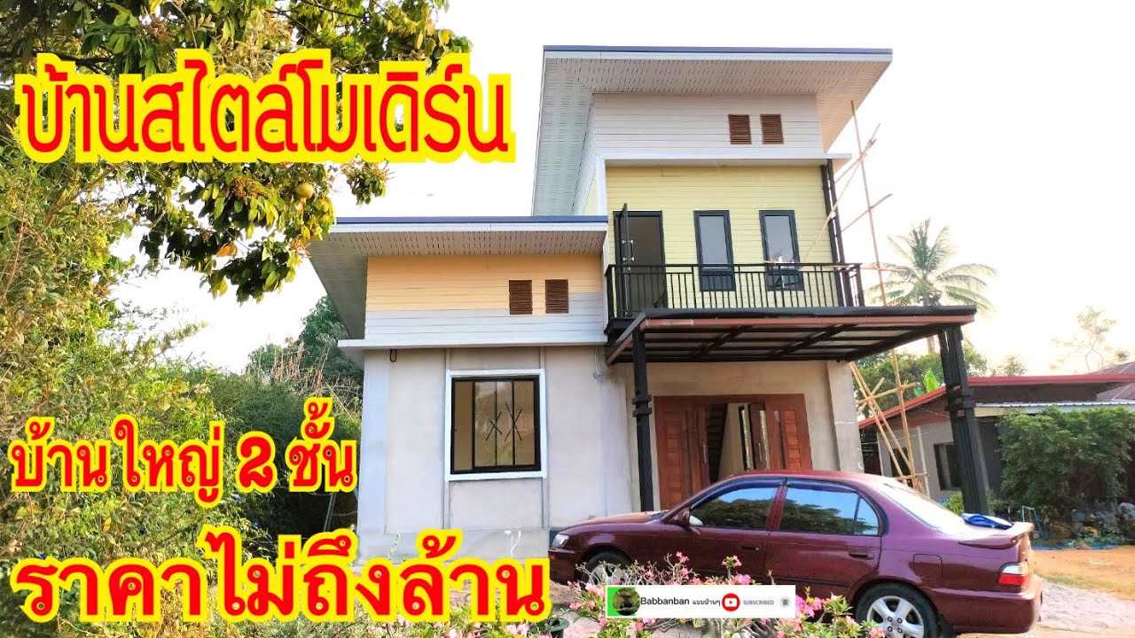 บ้านสมัยใหม่สไตล์โมเดิร์นหลังใหญ่สองชั้นราคาไม่ถึงล้านบาท