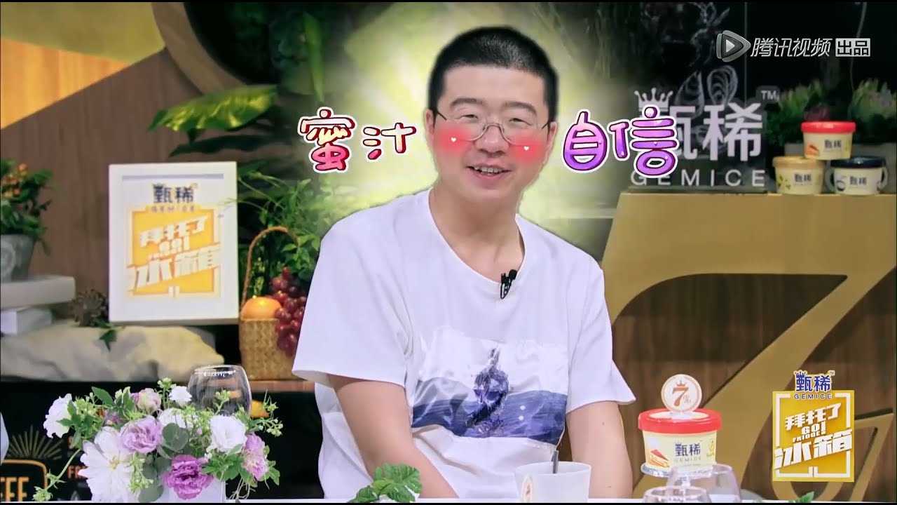 何炅揭秘黑尾酱喜欢李诞原因，李诞迷之自信 | 拜托了冰箱