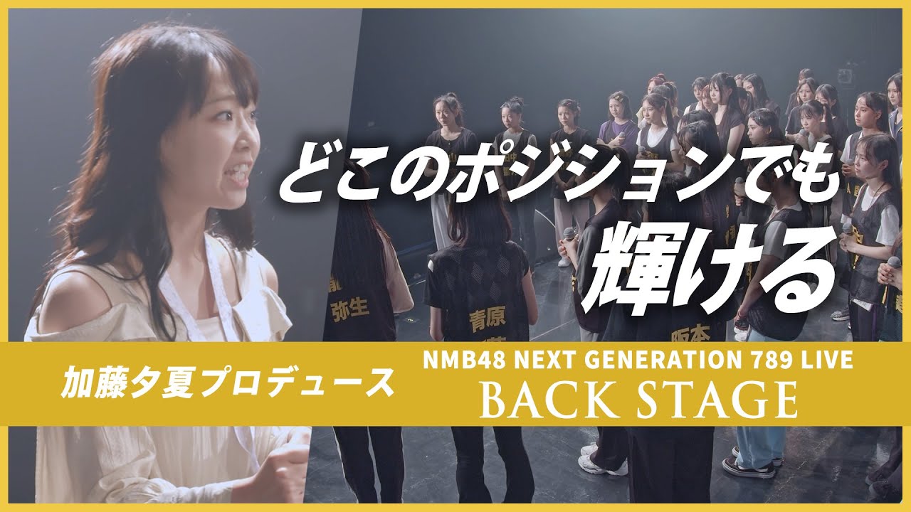 【連続選抜の理由】卒業目前の大役！次世代メンバーライブをプロデュース｜アイドル密着 NMB48 NEXT GENERATION 789 LIVE