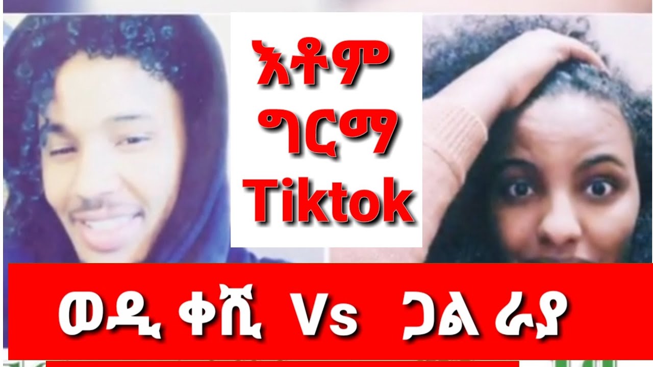 wedi keshi Vs gale raya Tiktok ወዲ ቀሺ  ጋል ራያ ፍቁራት  ቲክቶክ #Eritreantiktok #Eritreanmusic #tigraytiktok