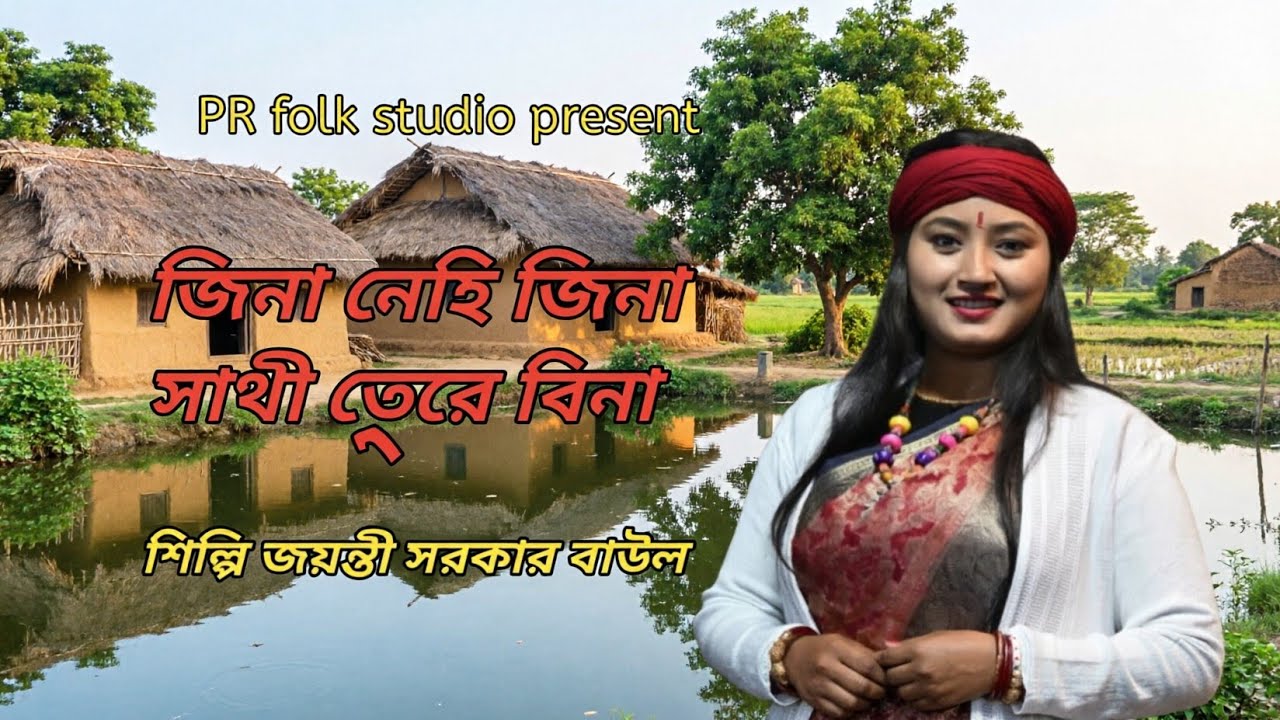 জিনা নেহি 🔥জিনা সাথী 🔥তেড়ে বিনা 🔥শিল্পি জয়ন্তী সরকার বাউল 🔥#baulgaan #baul #pr_folk_studio #vairal