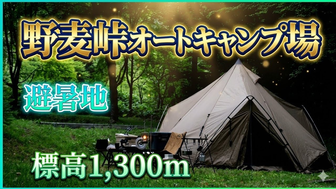野麦峠オートキャンプ場【秘境地・標高1,300m】長野県避暑地オススメ