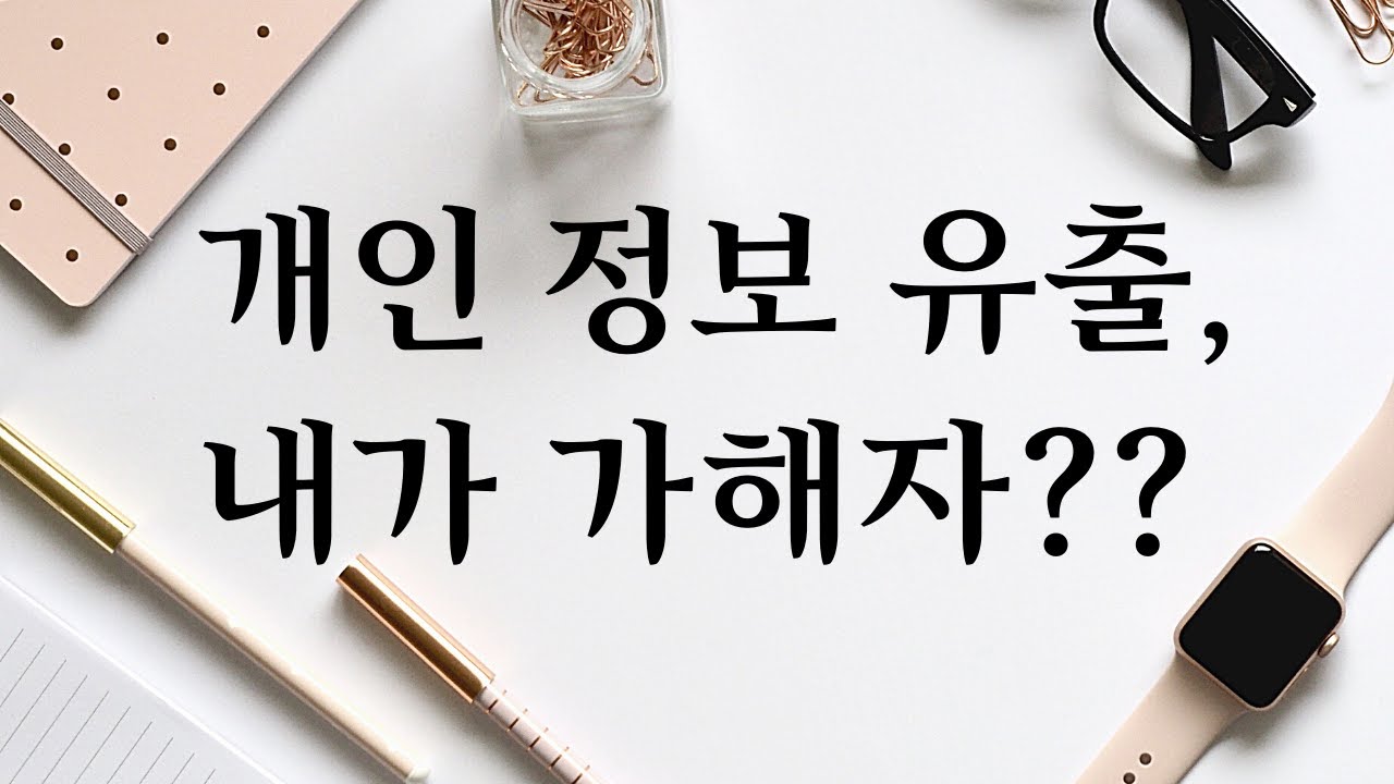 어느 순간, 나도 개인정보유출 가해자? 형사 처벌 대상 될 수도