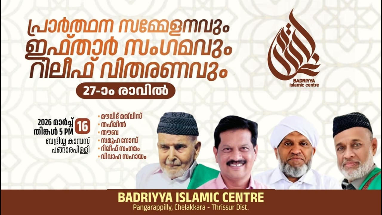 പ്രാർത്ഥന സമ്മേളനവും ഇഫ്താർ സംഗമവും റിലീഫ് വിതരണവും | ബദ്രിയ്യ ഇസ്ലാമിക്‌ സെൻ്റർ, പങ്ങാരപ്പിള്ളി