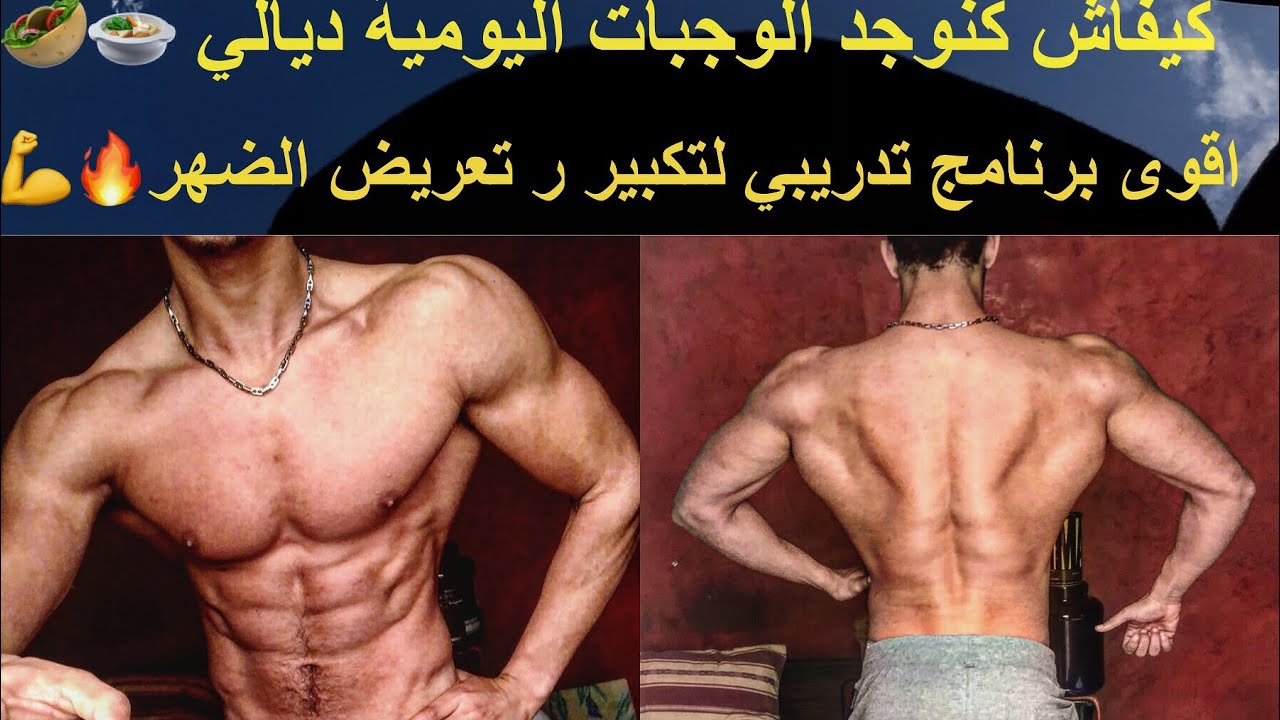 كيفاش كنوجد الوجبات اليومية ديالي 🥙✅ اقوى برنامج لتعريض و تكبير الضهر 🔥💪✅