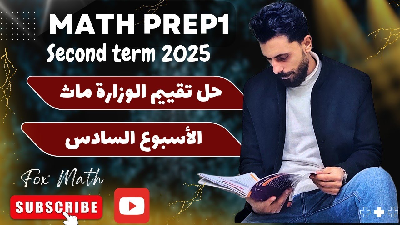 حل تقييم الوزارة الاسبوع السادس ماث الصف الاول الاعدادي منهج جديد 👌 math prep 1 second term