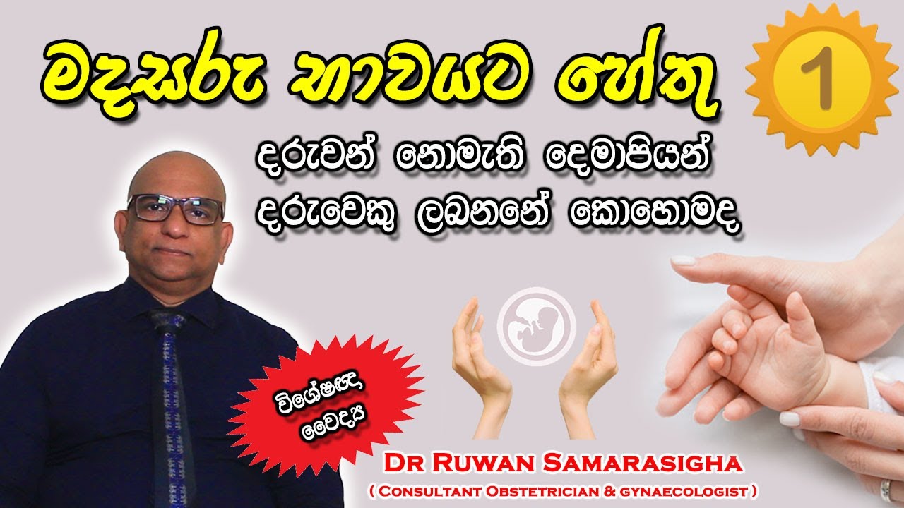 Subfertility Treatment | pregnancy Sinhala | Dr_Ruwan_Samarasingha | Vol. 1