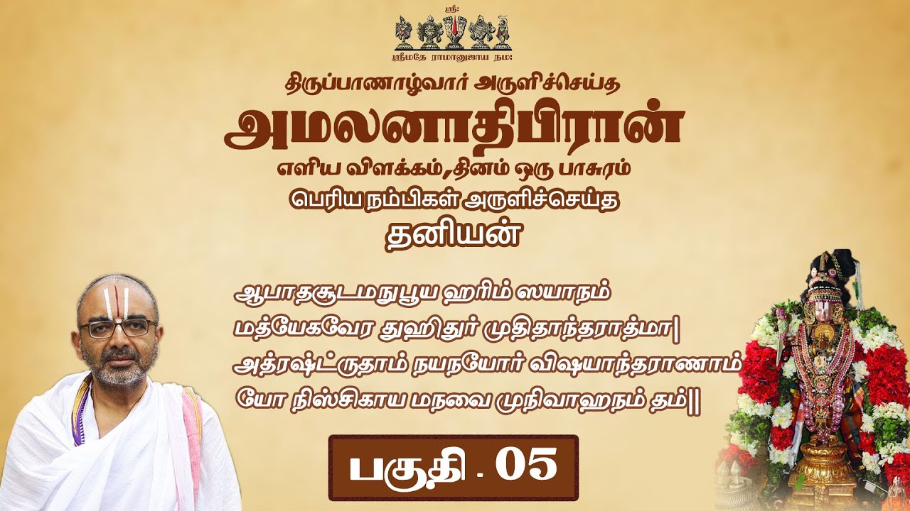 05  amalanAdipirAn - thaniyan