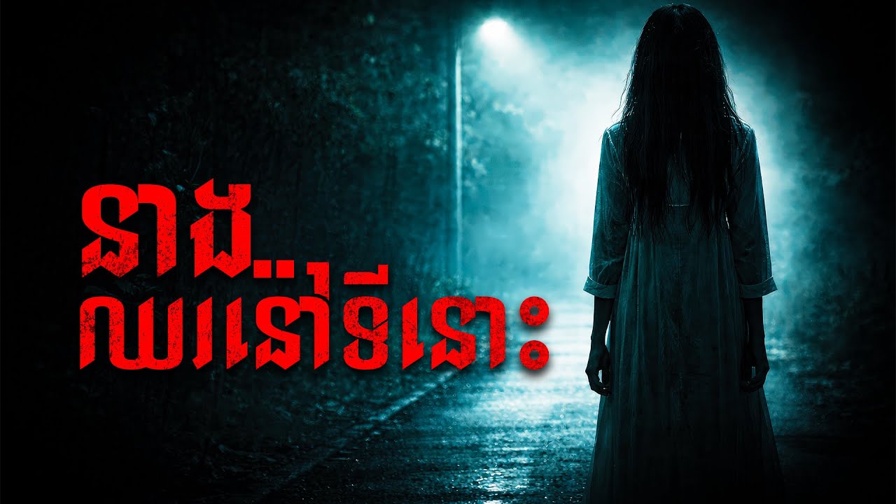 នាងឈរនៅទីនោះ | ដំណាក់ខ្មៅ | Damnak Khmao