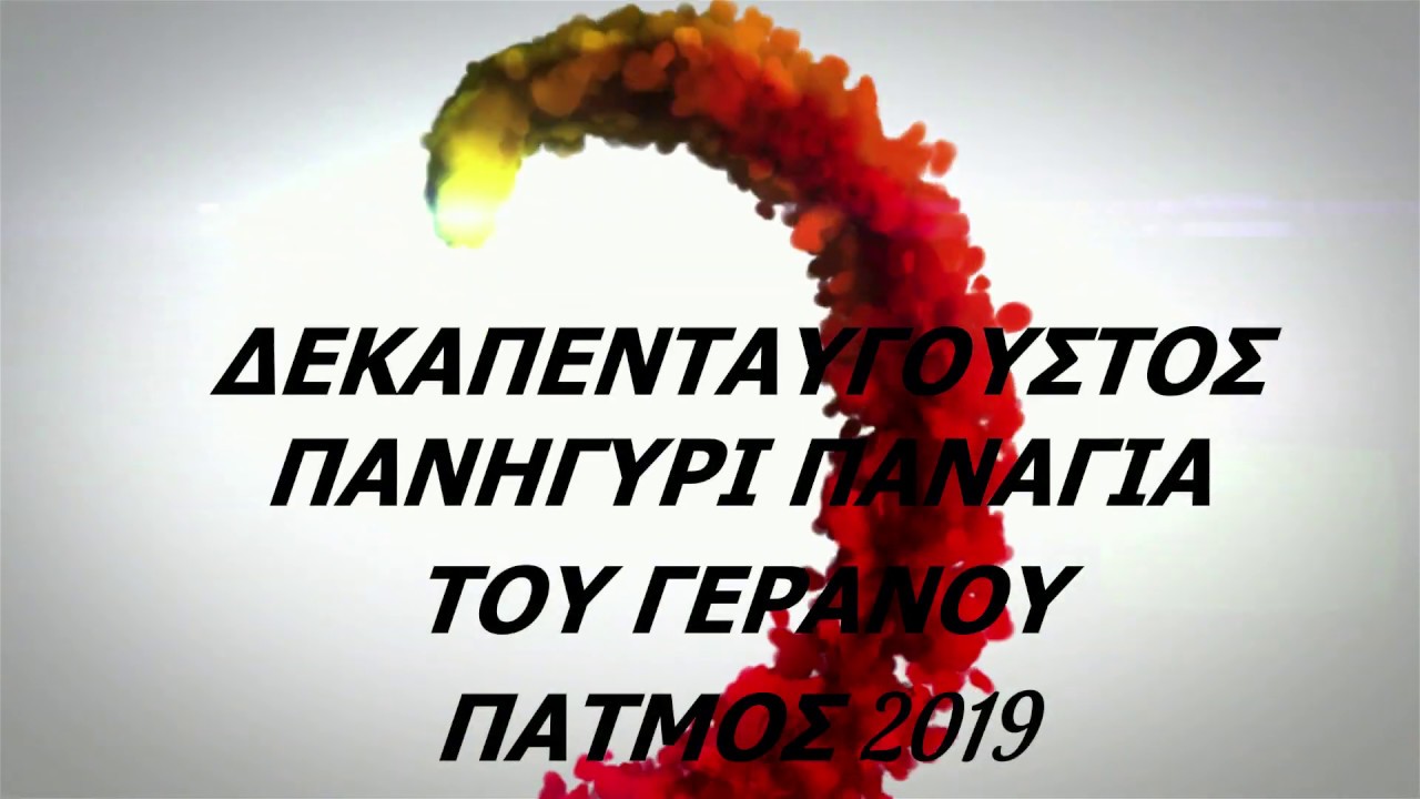 ΔΕΚΑΠΕΝΤΑΥΓΟΥΣΤΟΣ ΠΑΝΗΓΥΡΙ ΠΑΝΑΓΙΑ ΤΟΥ ΓΕΡΑΝΟΥ ΠΑΤΜΟΣ 2019