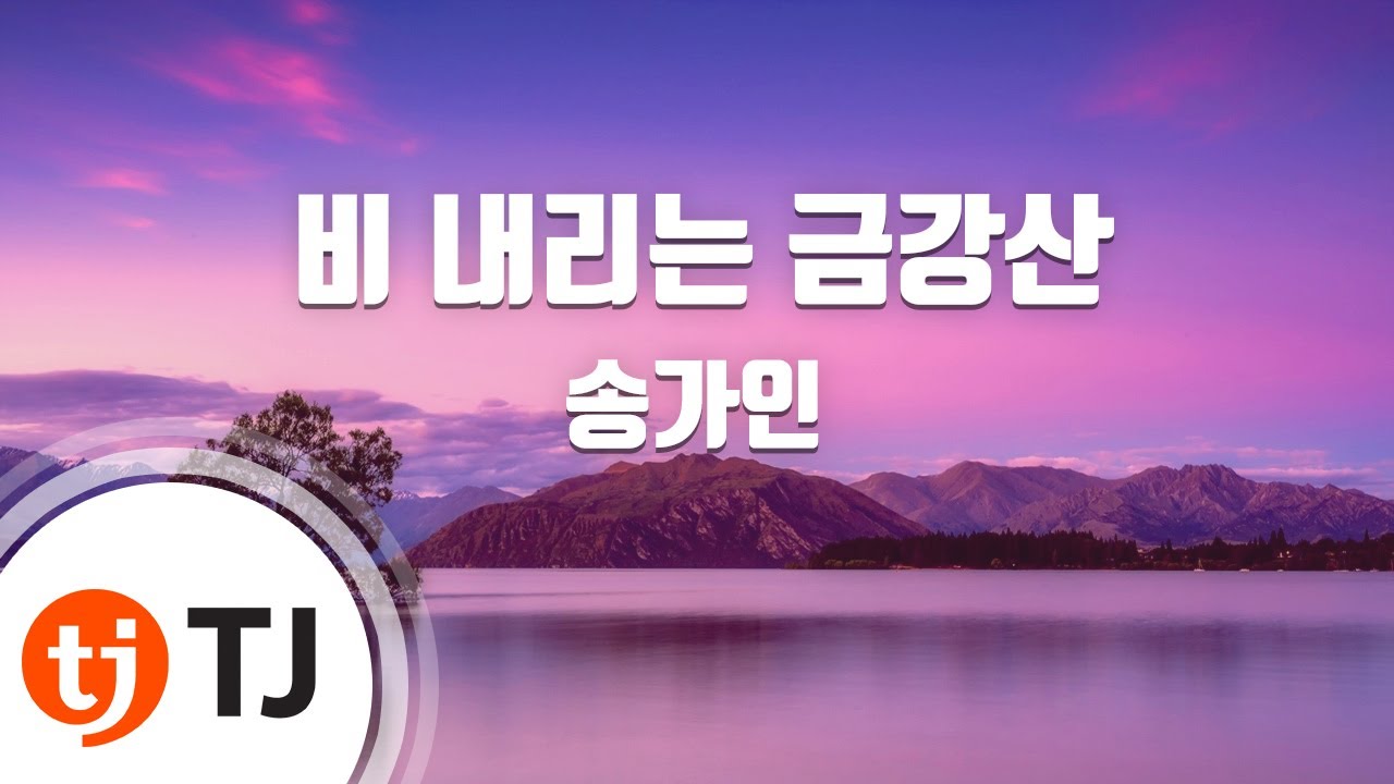 [TJ노래방] 비내리는금강산 - 송가인 / TJ Karaoke