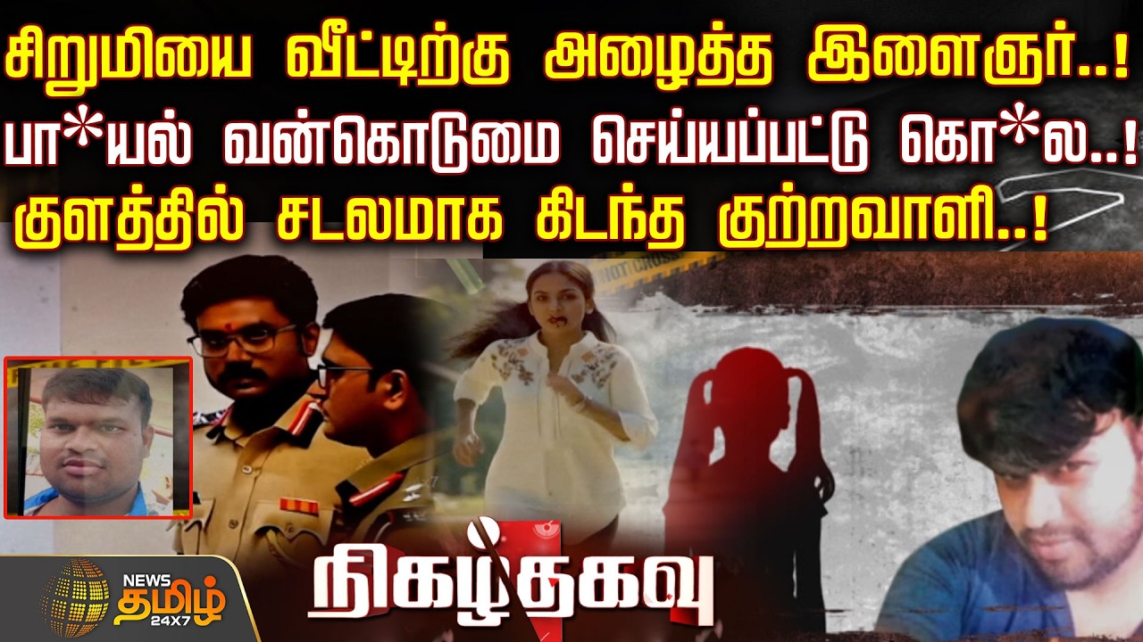 Nigazhthagavu | 7 வயது சிறுமியை வீட்டிற்கு அழைத்த இளைஞர்..!பா*யல் வன்கொடுமை செய்யப்பட்டு கொ*ல..! |