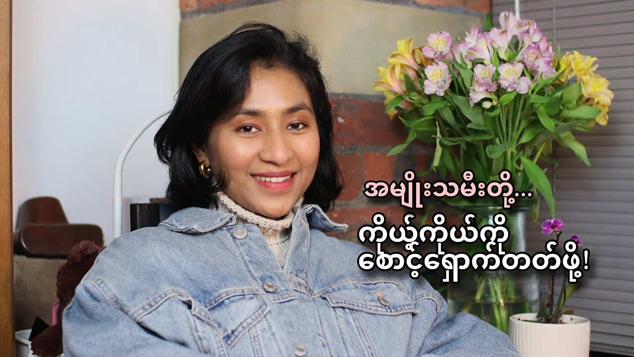 ကိုယ့်ကိုယ်ကို စောင့်ရှောက်တတ်ဖို့!