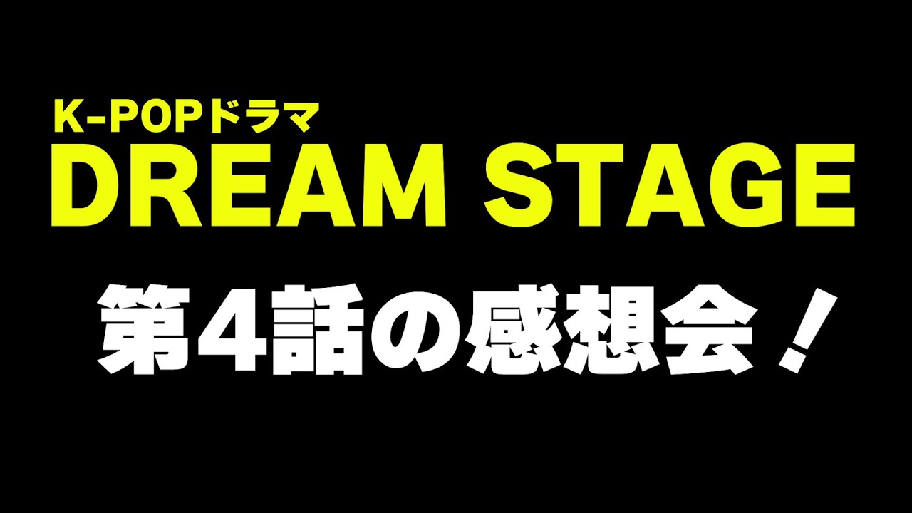 【DREAM STAGE 第4話】 アイドルたちの世論戦について