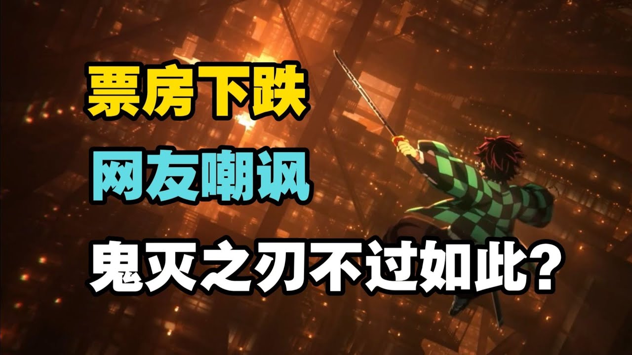 忍不了一点！你知道鬼灭之刃是个什么级别的作品么？