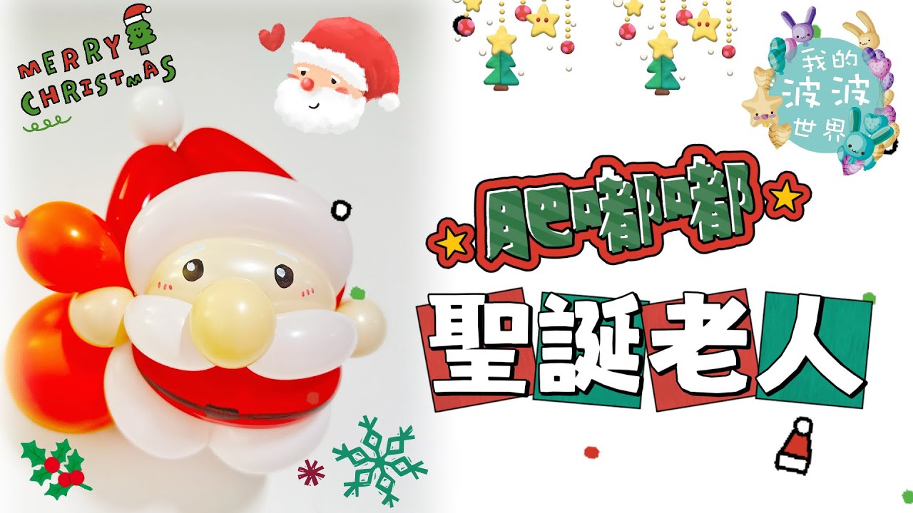 肥嘟嘟聖誕老人｜廣東話｜扭氣球教學