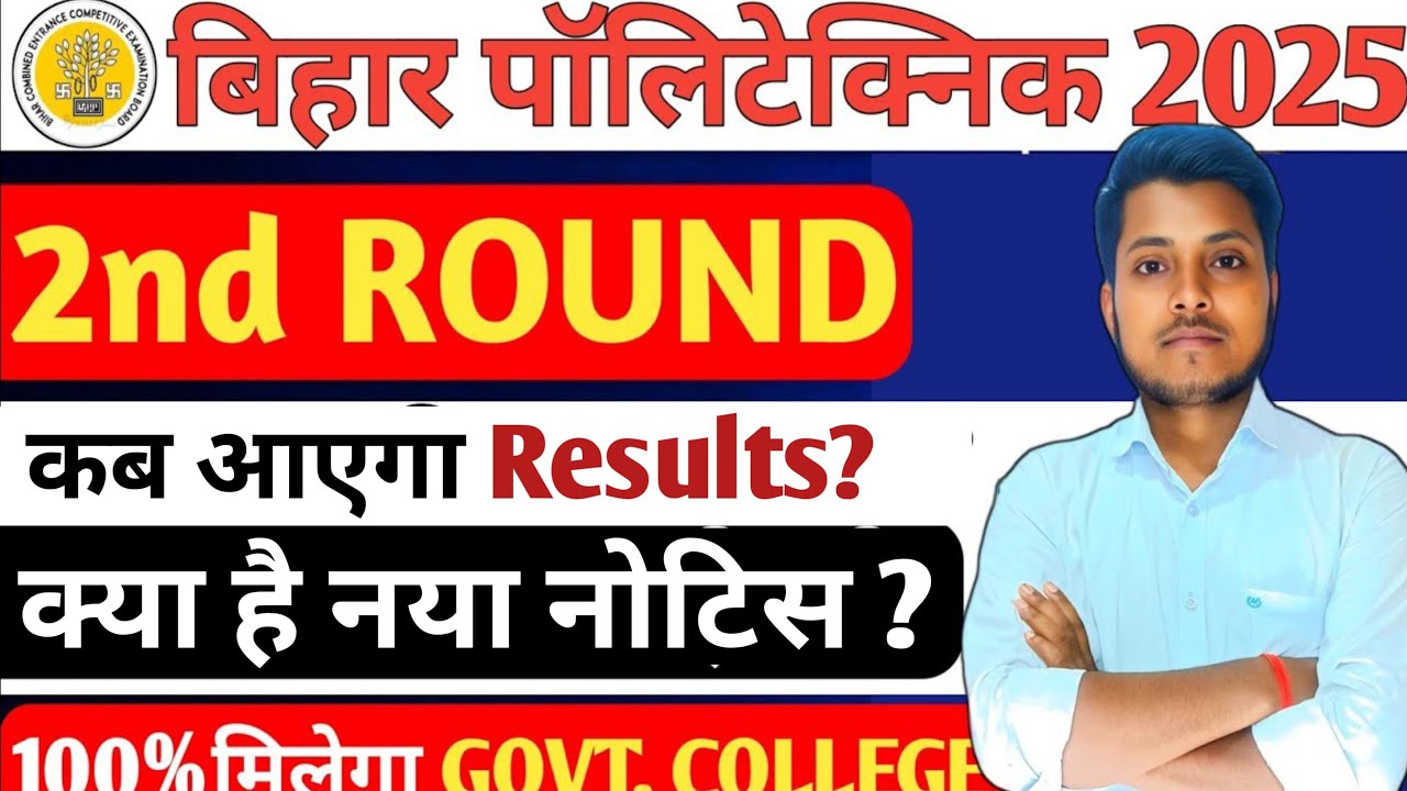 📢Bihar Polytechnic 2nd Round Result 2025 कब आएगा? | कितना Choice Filling पर मिलेगा Govt College