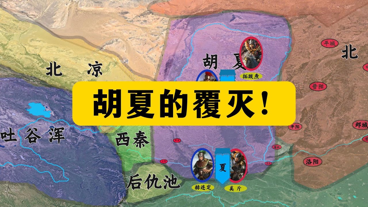 五胡归华录70：拓跋焘讨灭胡夏！