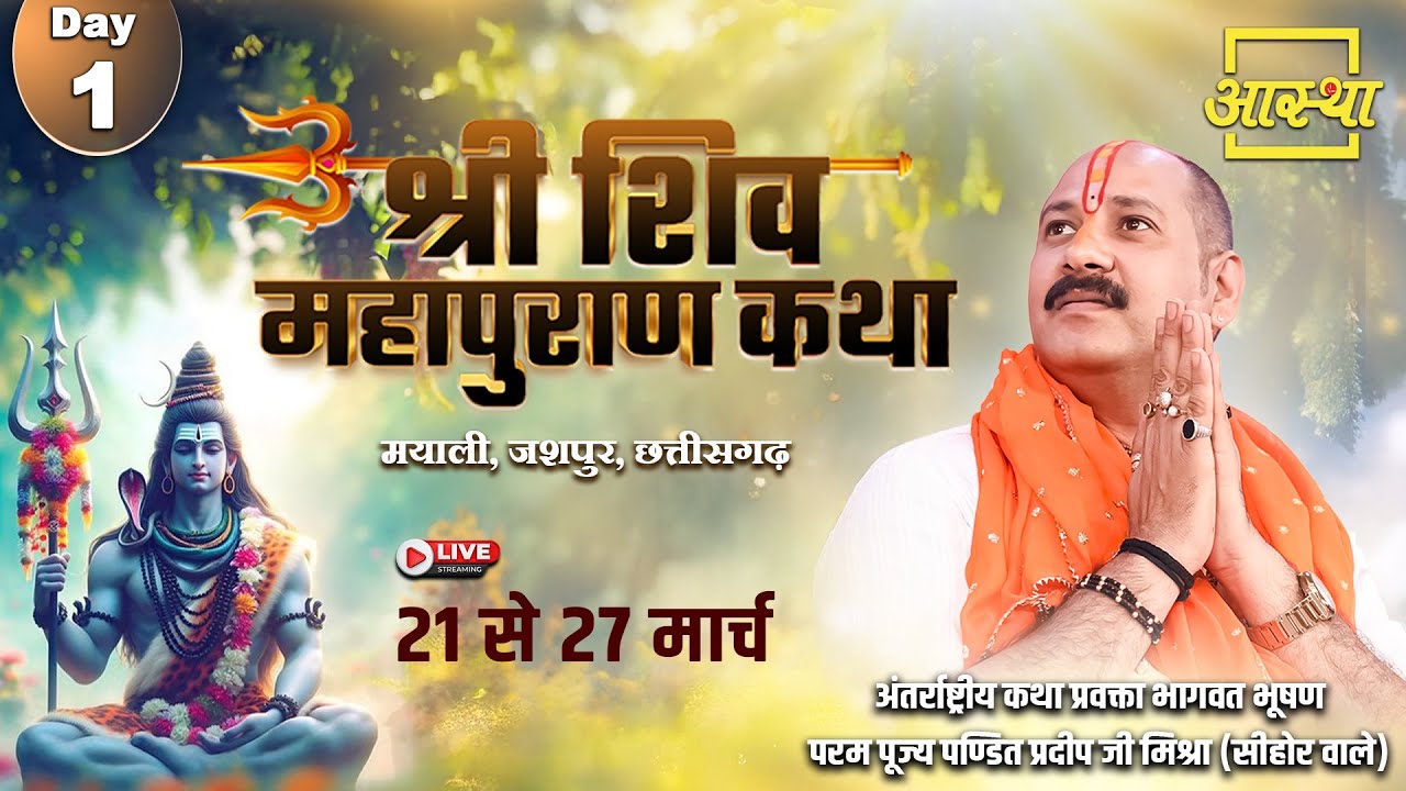 Day - 01 | श्री शिव महापुराण कथा l पूज्य पण्डित प्रदीप जी मिश्रा | जशपुर, छत्तीसगढ़