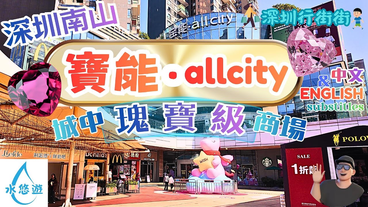 💖寶能 all city💎 - 城中 瑰寶級 商場🌞 || 💖Baoneng allCity💎 (深圳南山) [中文 及 English subtitles]