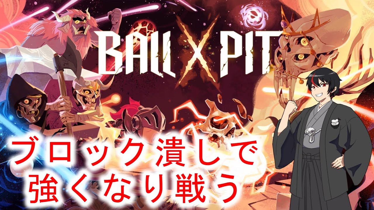 【BALLxPIT】ブロック潰し+ローグライクで強くなり戦う！Part1。作業や寝落ち用にどうぞ～