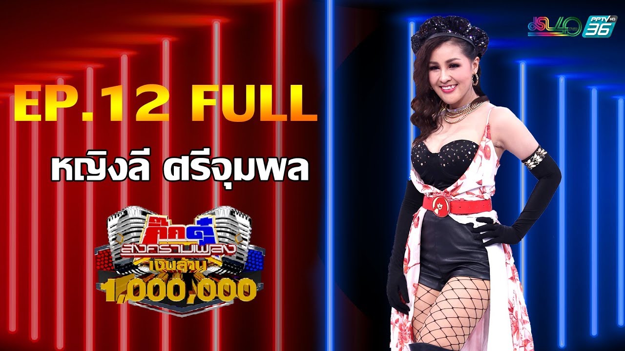กิ๊กดู๋สงครามเพลงเงินล้าน EP.12 : หญิงลี ศรีจุมพล FULL [24 มี.ค 63]