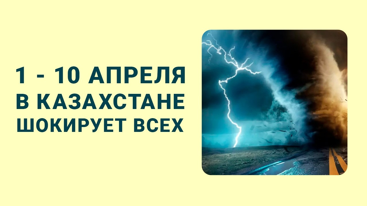 🌤 Потепление до +27! Какая погода будет в Казахстане в начале апреля