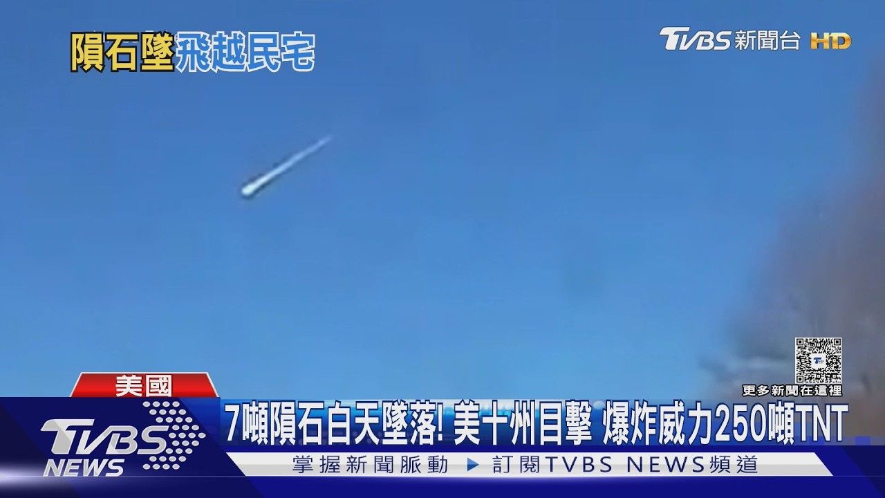 7噸隕石白天墜落! 美十州目擊 爆炸威力250噸TNT｜TVBS新聞 @TVBSNEWS01