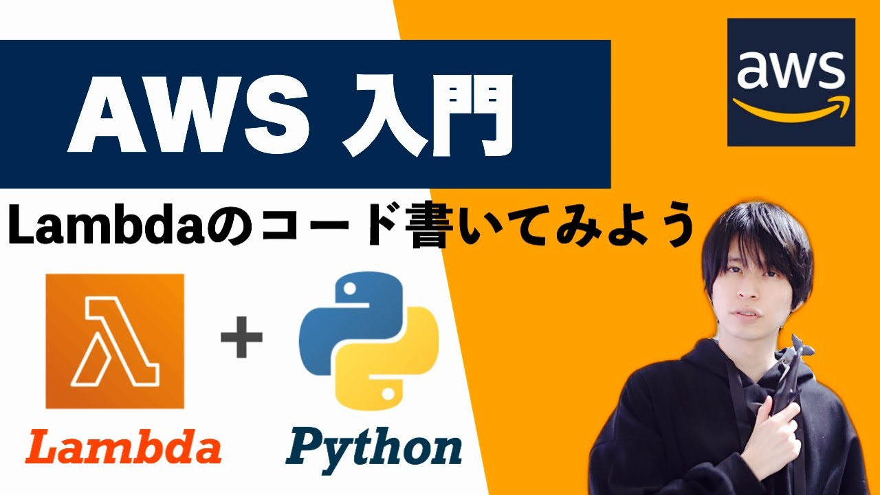 【AWS 入門】LambdaのコードをPythonで書いてみよう！