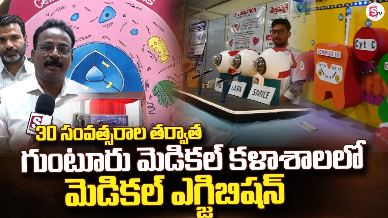 గుంటూరు మెడికల్‌ కళాశాలలో మెడికల్ ఎగ్జిబిషన్ | Guntur Medical Exhibition @Sumantv-Guntur