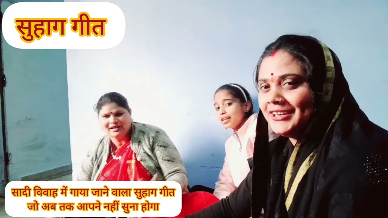 सुहाग गीत 👌👉सादी विवाह में गाया जाने वाला गीत 💛